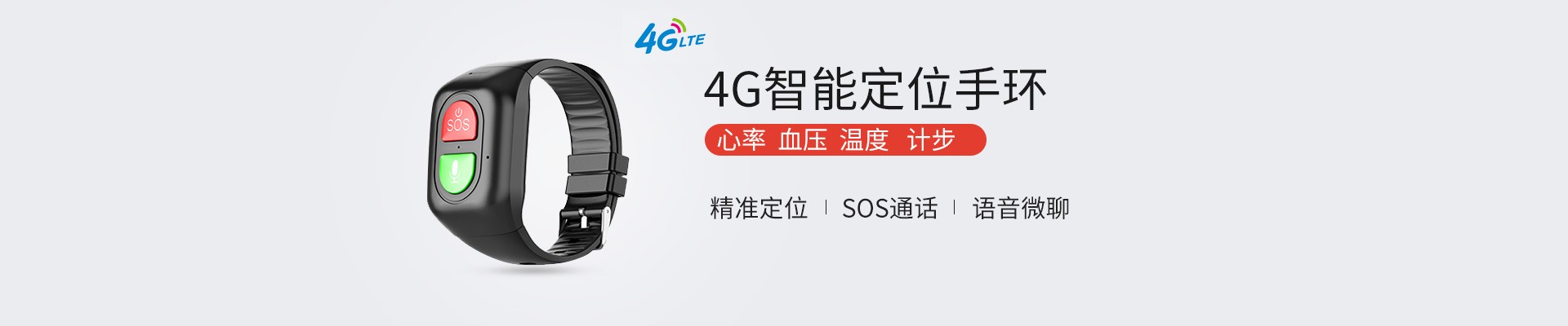 4G智能定位手环