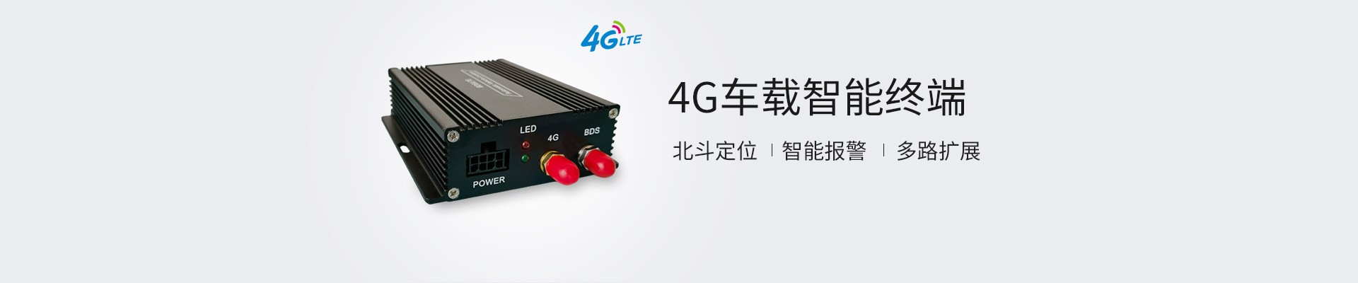 4G车载智能终端