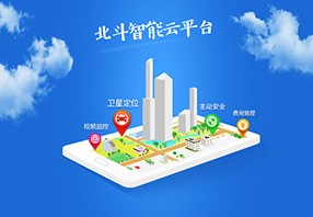 北斗智能云平台